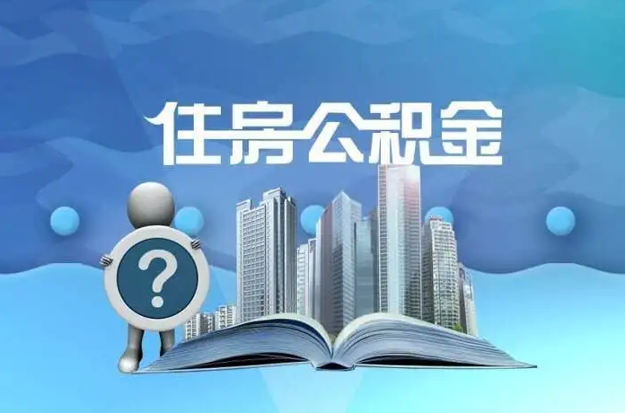 石家庄公积金提取后有什么影响吗？