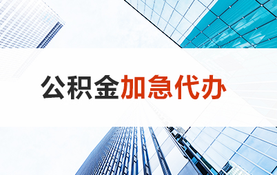 石家庄住房公积金交多久可以贷款买房 能申请多少额度？