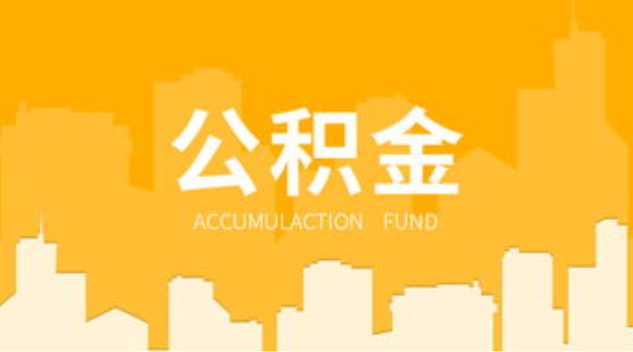 石家庄代办个人住房公积金