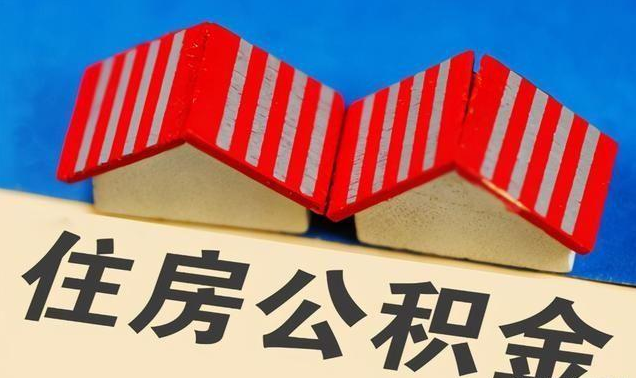 石家庄公积金政策调整