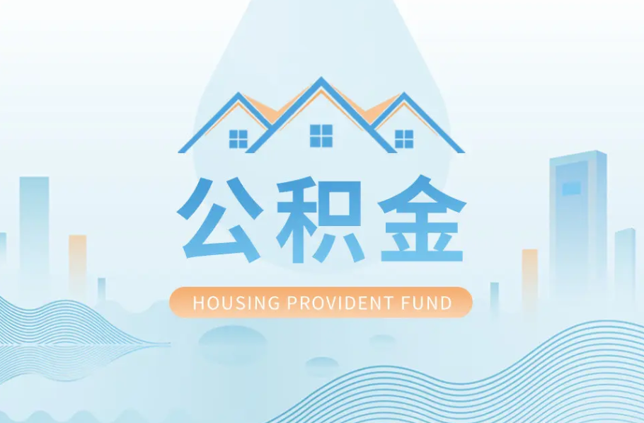 石家庄辞职离职了公积金怎么取，可以找人代办吗？