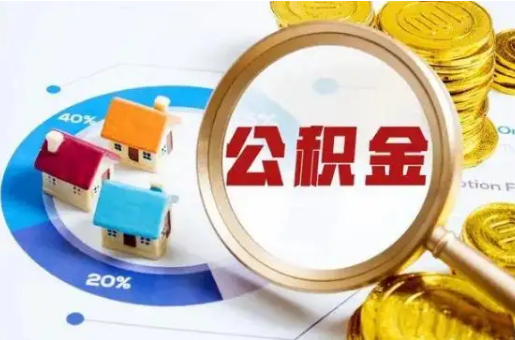 石家庄想要快速提取公积金？几个步骤就可以搞定！