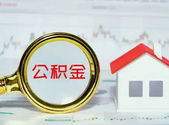 石家庄公积金封存不满半年怎么提取？