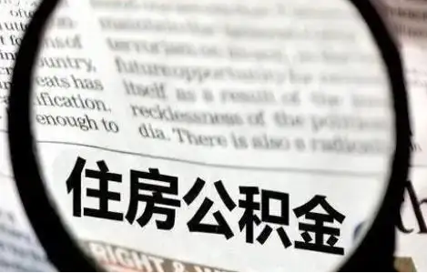 石家庄公积金提取条件有哪些？