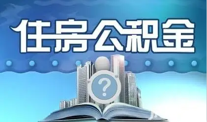 石家庄离职提取公积金