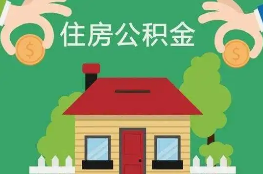 石家庄住房公积金还有这些好处？
