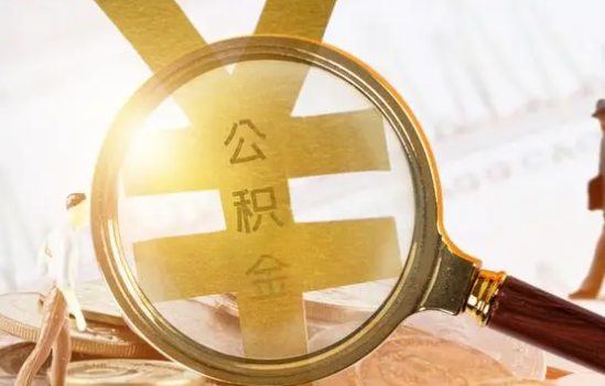 石家庄2025年住房公积金惠民属性的核心体现‌