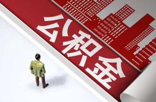 石家庄封存公积金提取需要准备哪些资料？