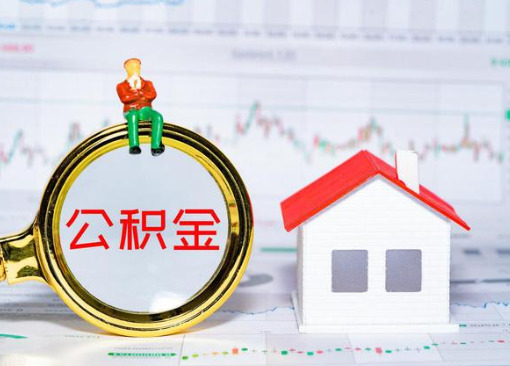 石家庄离职公积金代办提取多久可以到账？