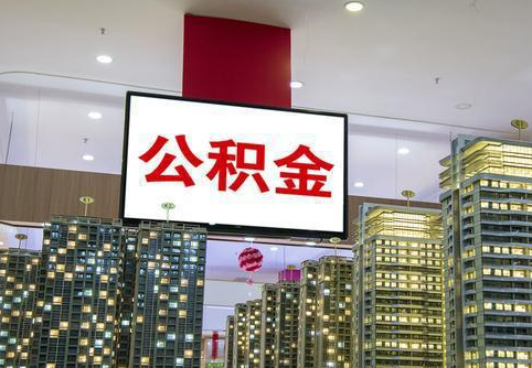 石家庄在职公积金代办提取当天可以到账吗？