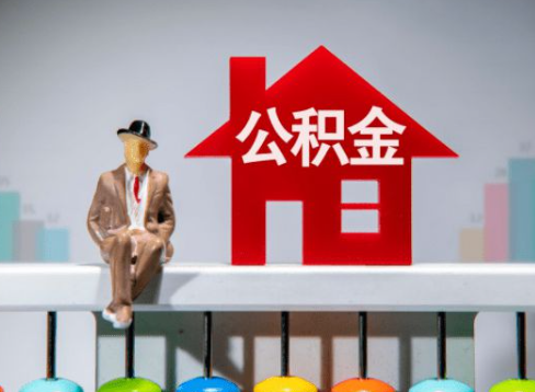 石家庄离职公积金提取办理一般需要几个工作日？