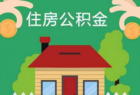 石家庄在职公积金提取正常多久能到账？
