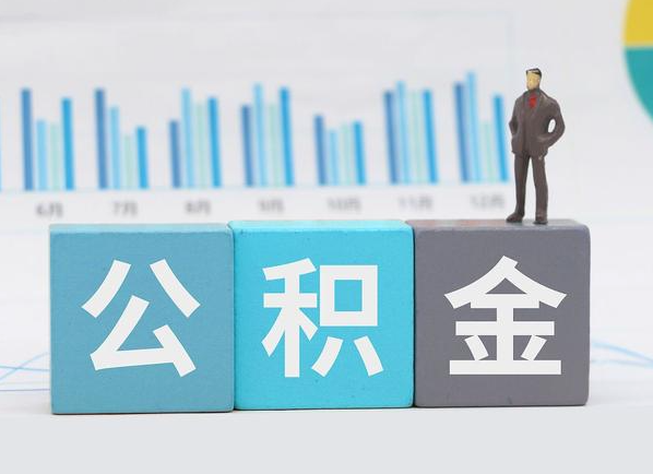 石家庄公积金的提取范围是什么，可以提取多少钱？