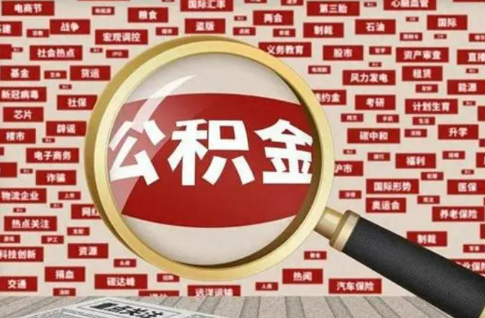 石家庄2025年灵活就业人员公积金政策