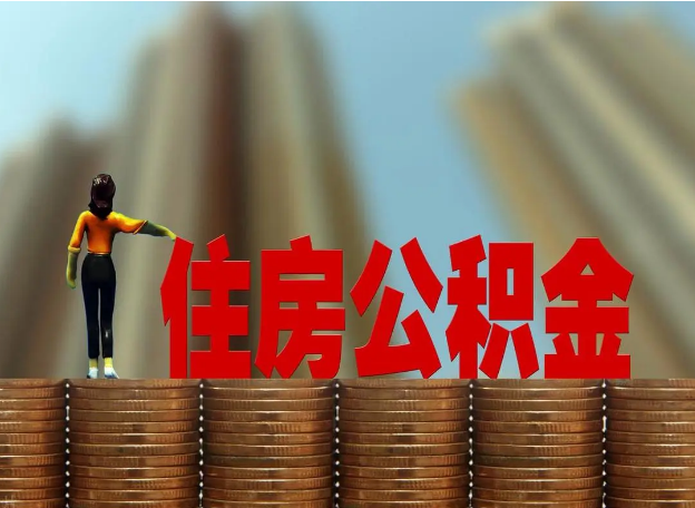 石家庄离职公积金代办提取多久可以办理？