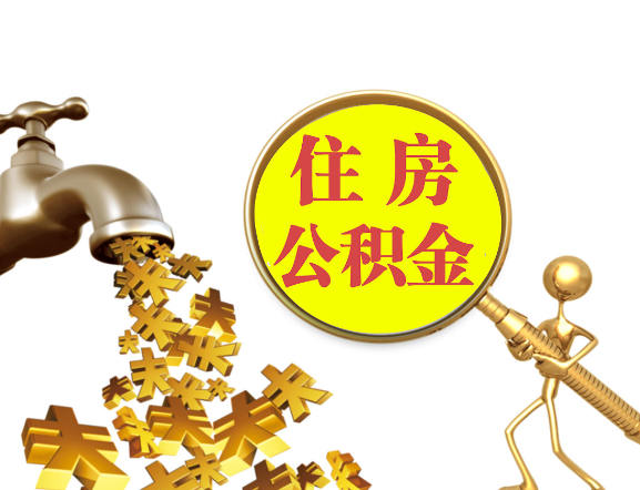 石家庄离职公积金代办一般采用什么方法？