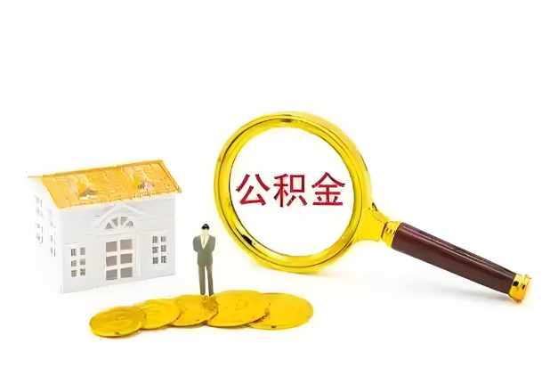 石家庄怎么提高公积金贷款额度