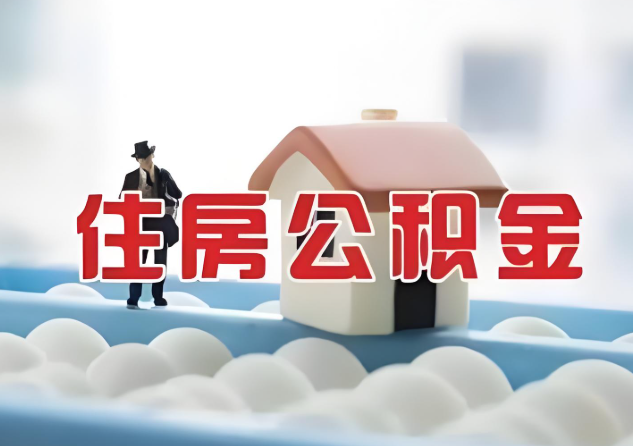 石家庄公积金的封存和转移有什么区别？