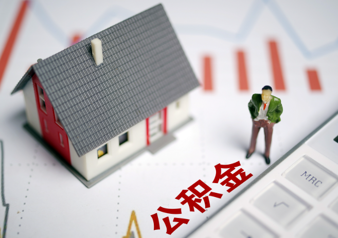 石家庄入职多久后可以提取在职公积金？