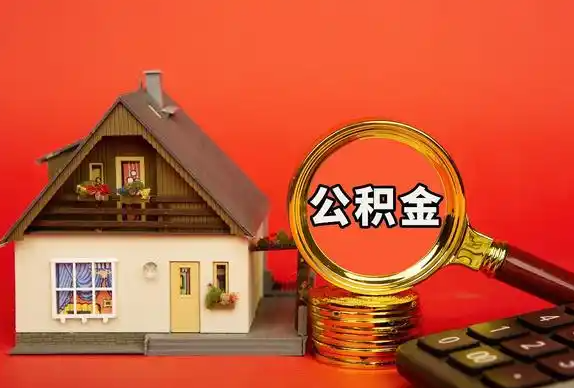 石家庄封存公积金代办提取不成功是什么原因？