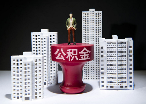 石家庄离职一年了还可以提取账户里的公积金吗？