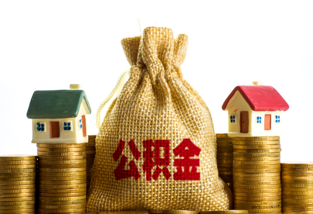 石家庄封存公积金代办多久到账？