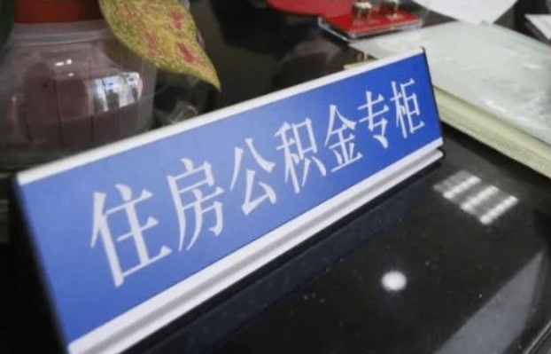 石家庄2025年公积金代办所需材料清单