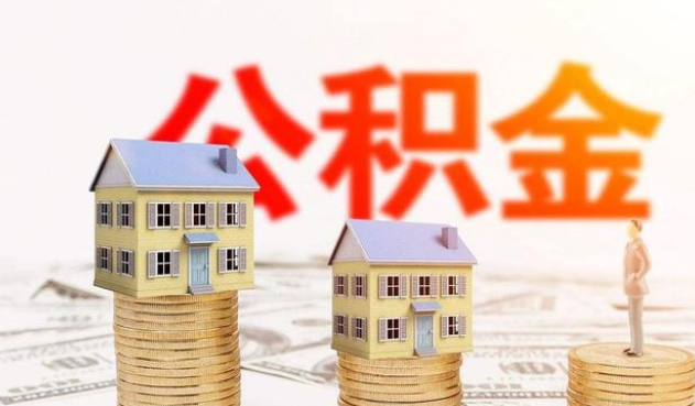 石家庄公积金代办大概需要多少钱？