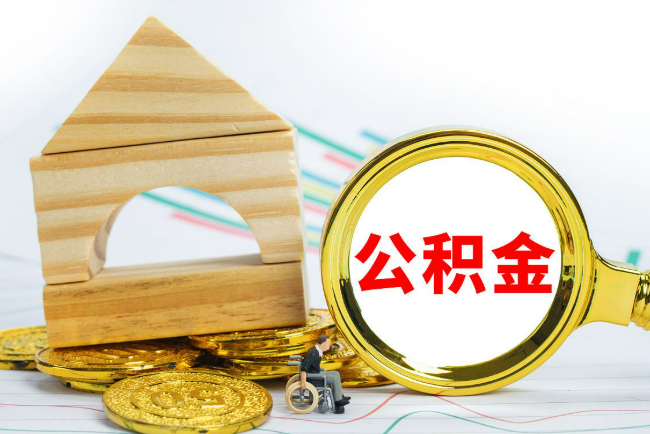石家庄2025年最新封存公积金代办条件是怎样的？