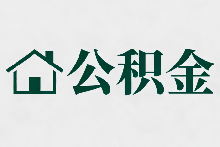 石家庄公积金大修提取规范详解