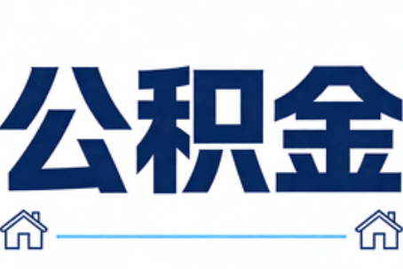 石家庄公积金租房提取进入普惠化新阶段