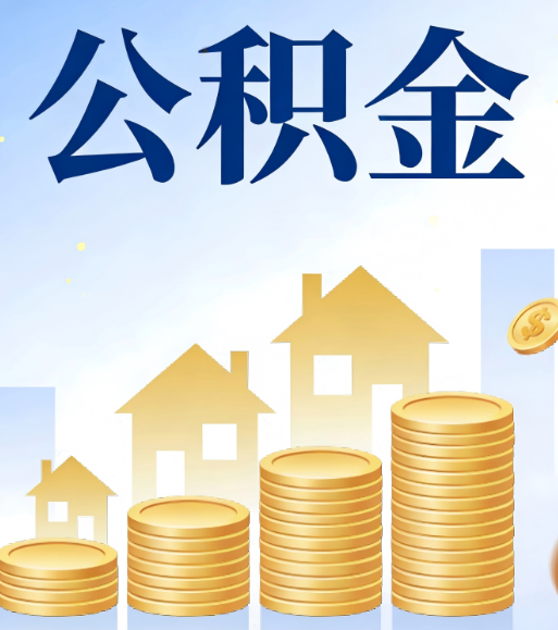 石家庄合规为上：新规下公积金提取的核心风险与规范化操作指引