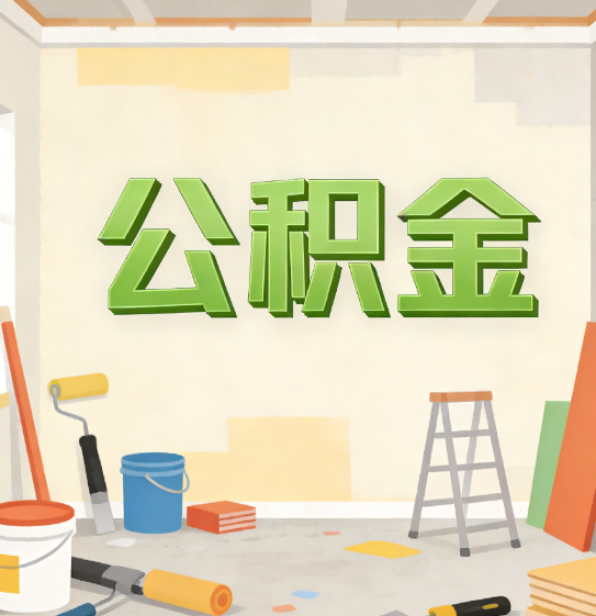 石家庄公积金提取实务指南