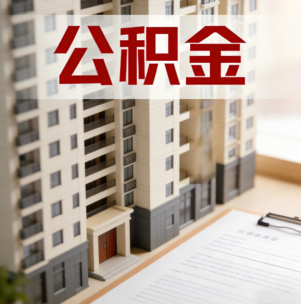 石家庄公积金代办服务适用业务类型