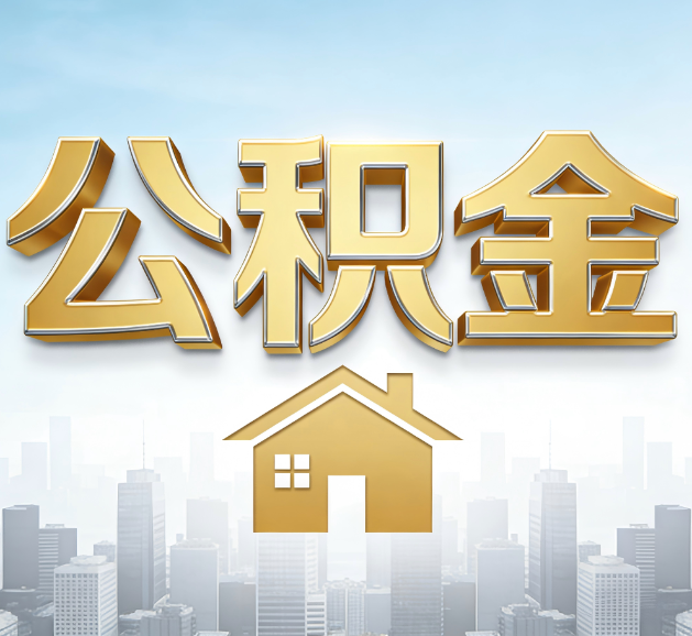 石家庄公积金代办服务对百姓的重要性