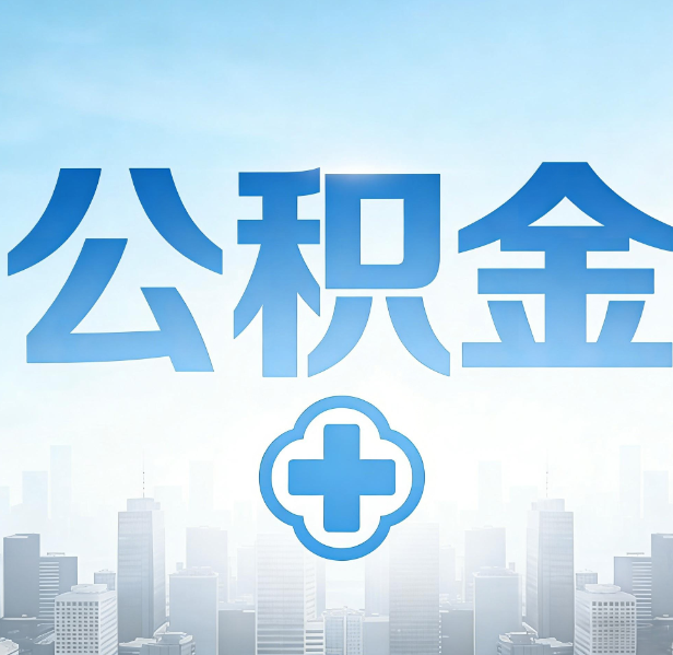 石家庄公积金代办，更适合哪些人？