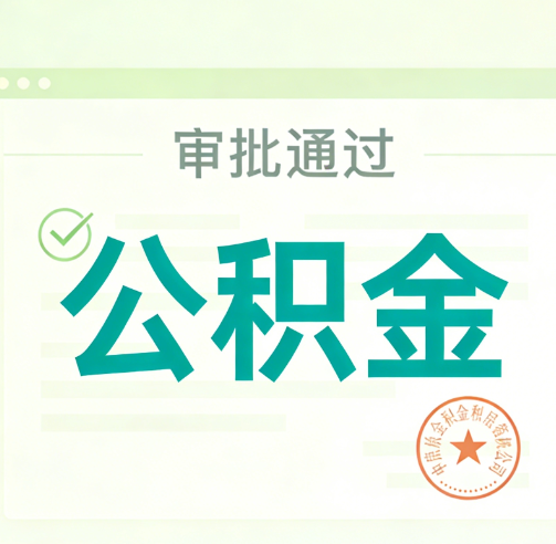 石家庄公积金代办的意义