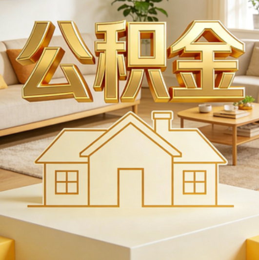 石家庄公积金代办的5个“真香”好处：用对了一次省下上千元