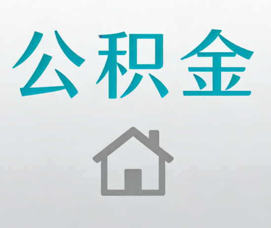 石家庄公积金代办流程全攻略：委托他人办理的规范与要求