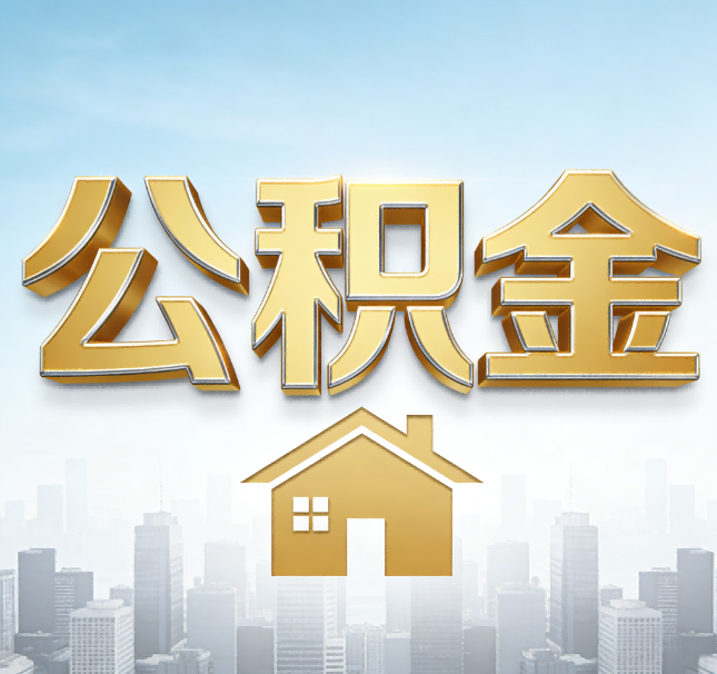 石家庄公积金代办应用场景：什么时候需要找专业服务？