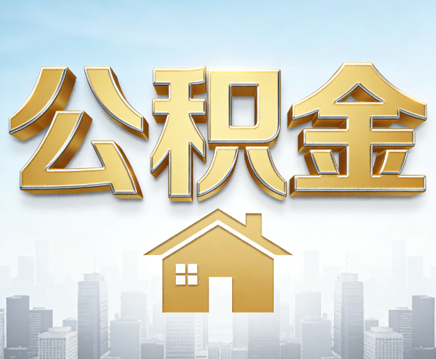 石家庄公积金代办的作用