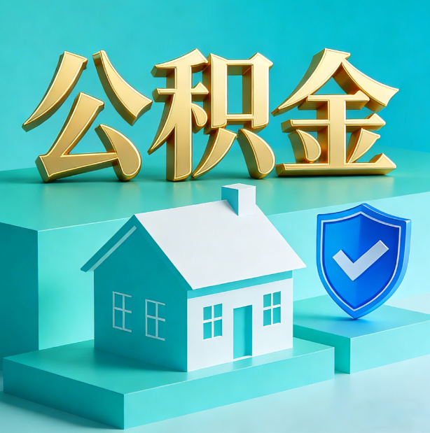 石家庄公积金代办行业迎规范化发展新阶段，合规服务成市场主旋律