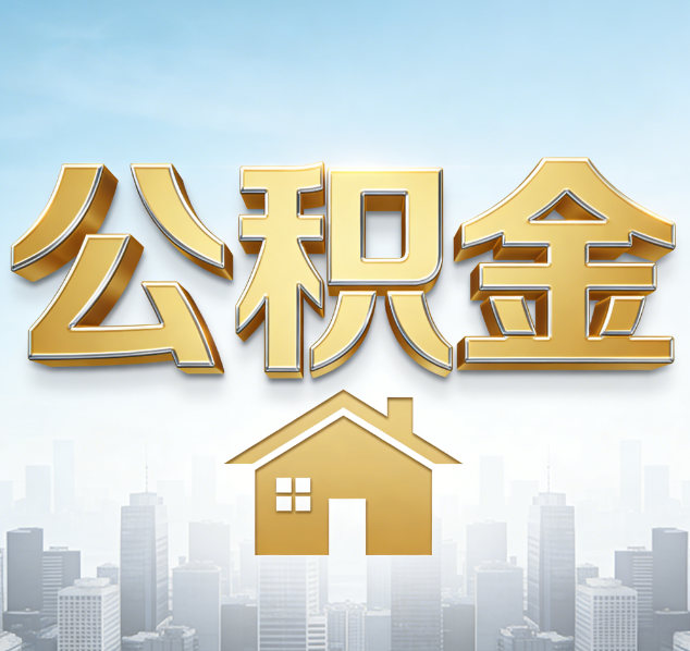 石家庄公积金代办行业加速洗牌：合规化与数字化成生存关键