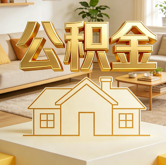 石家庄公积金代办服务升级：从“跑腿”到“智办”，专业服务成新刚需