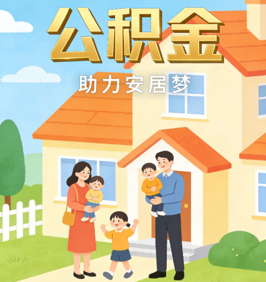 石家庄2026年4月公积金新政密集落地:专业代办化身“政策翻译官”
