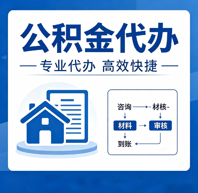 石家庄公积金代办真的有用吗?算一笔时间账,你就明白了