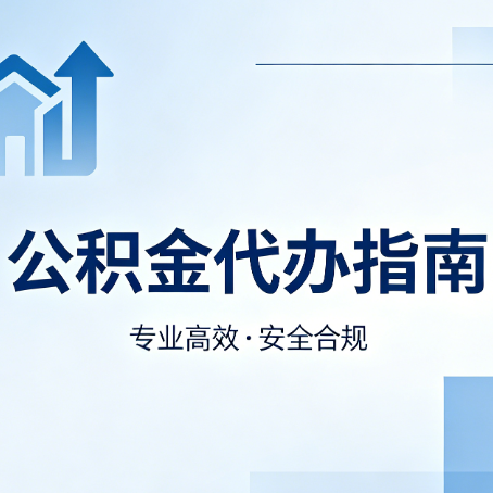石家庄公积金代办服务,真的有必要吗?这些好处你可能还不知道