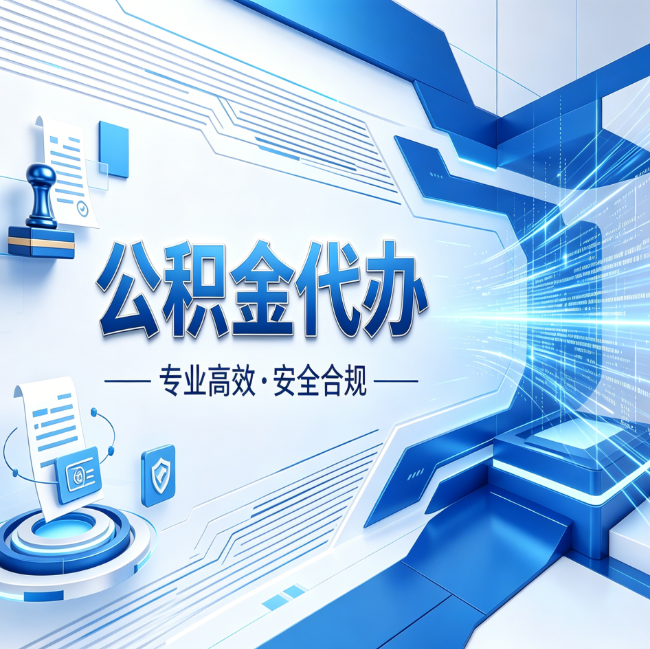 石家庄公积金代办,哪些人最需要?这3类人群其实都在悄悄用