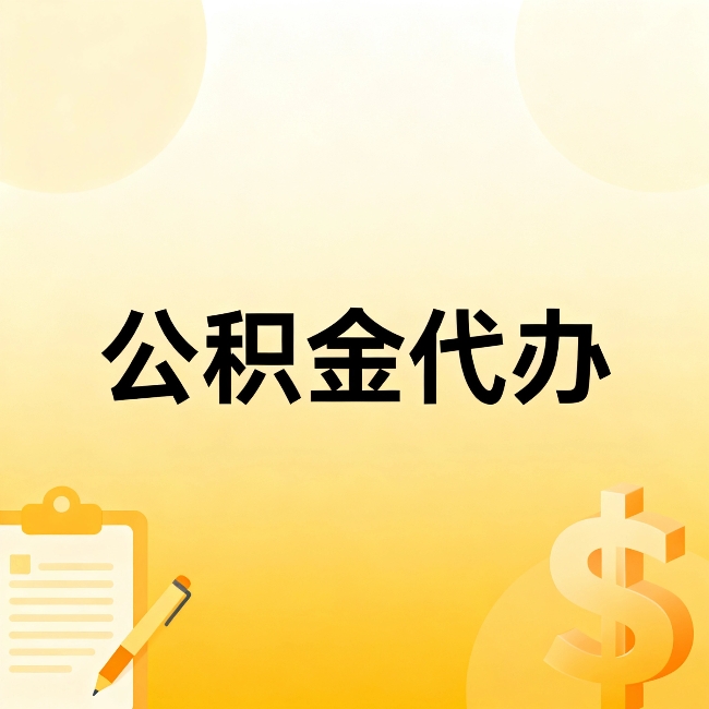 石家庄公积金代办:不是找人跑腿,是给自己减负