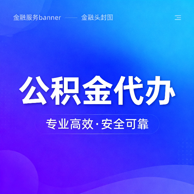 石家庄公积金代办:五个常见的认识误区,一次说清楚